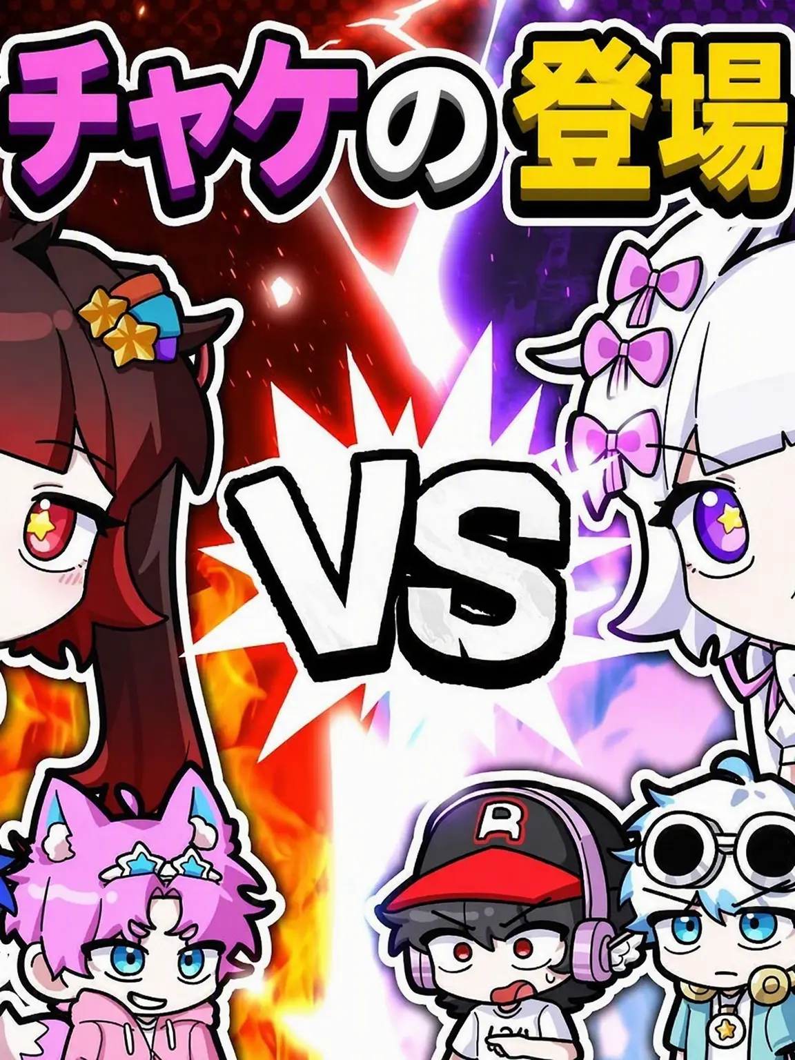 RareLaugh9804의 チーム・善 VS チーム・悪