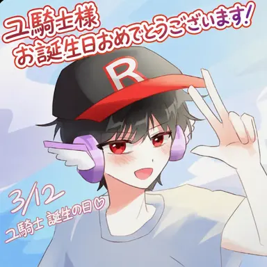 Profile image of ユ騎士