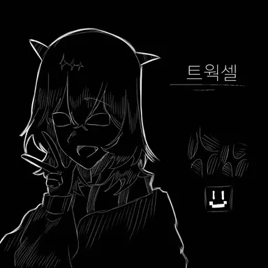 Profile image of 트윅셀
