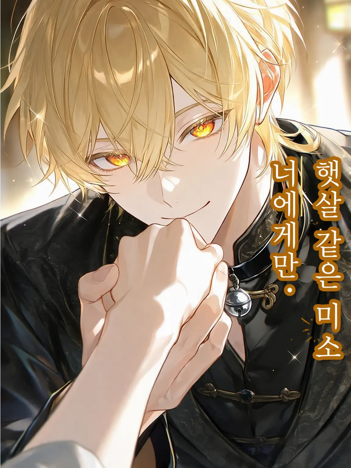 StableCumin2727의 햇살 같은 미소는 너에게만.