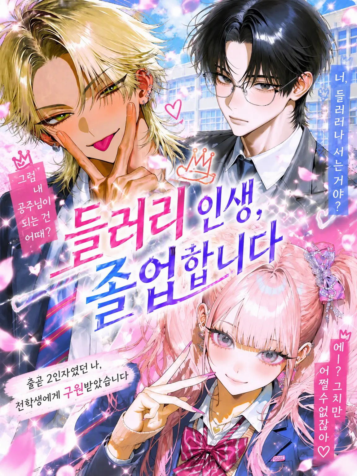 gyaru_xoxo의 조연 인생, 졸업합니다.