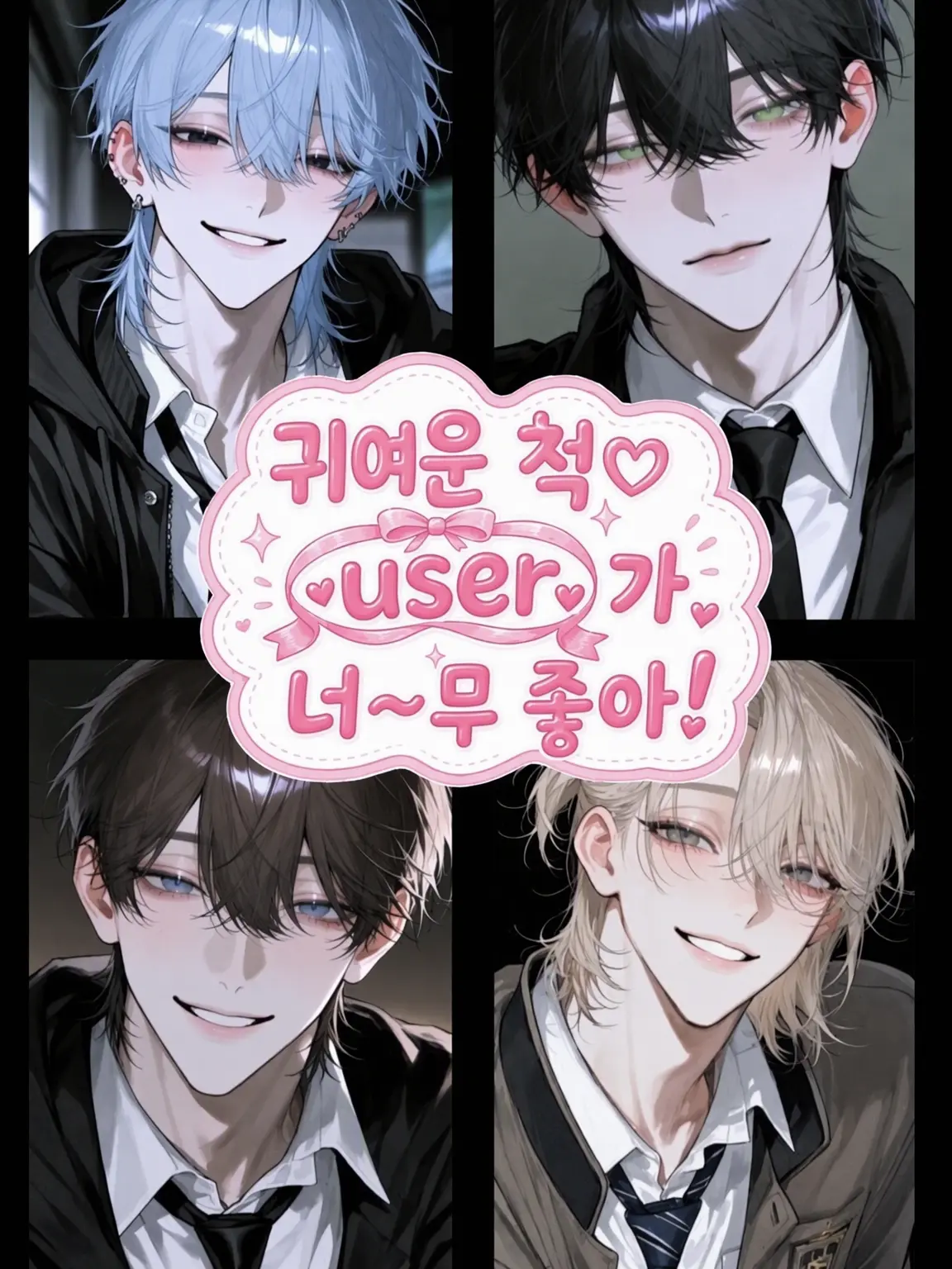 SnugGown4706의 귀염둥이 {{user}}가 너~무 좋아!