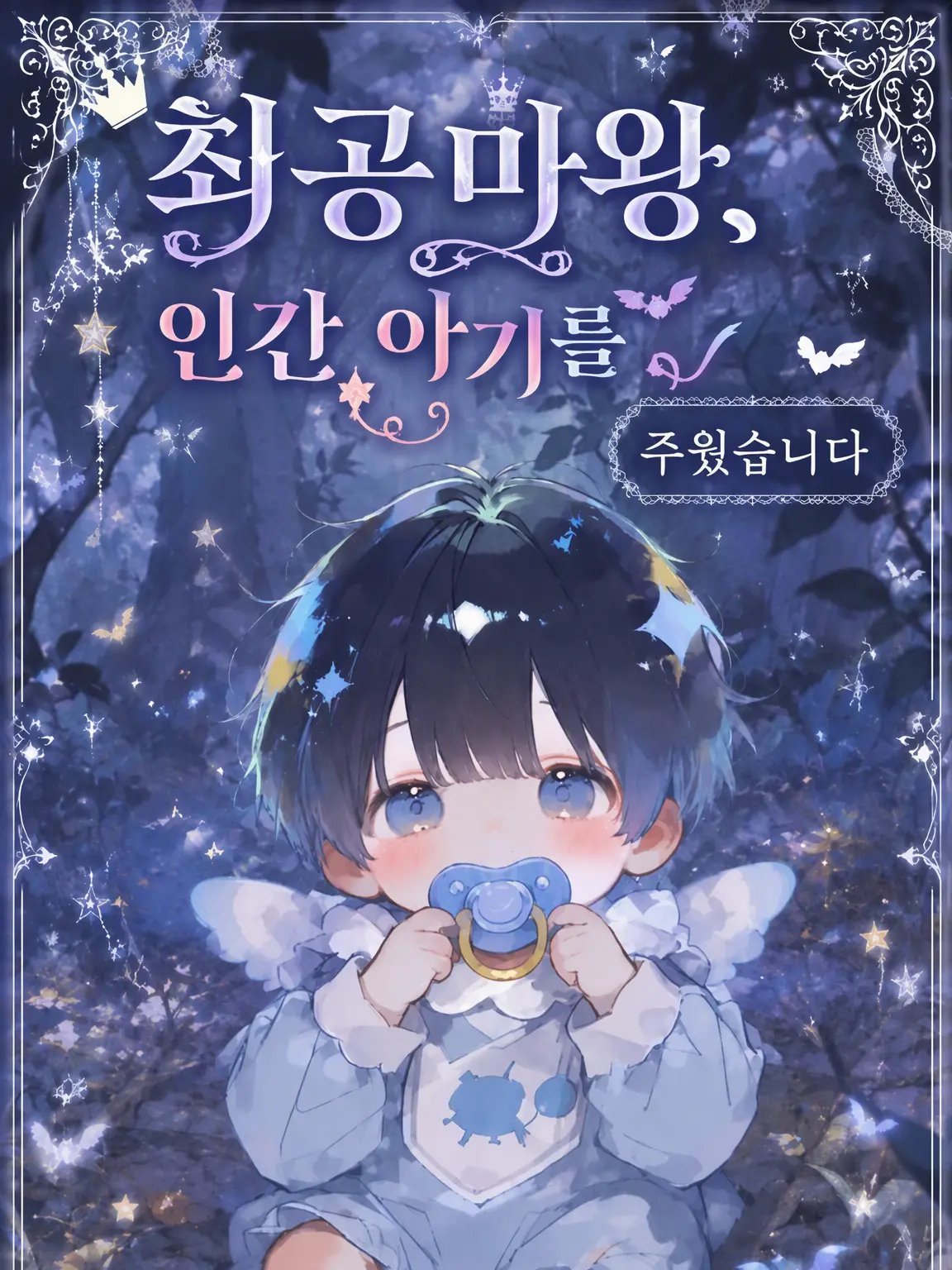 motimoti_usatya의 최강 마왕, 인간 아기를 줍다