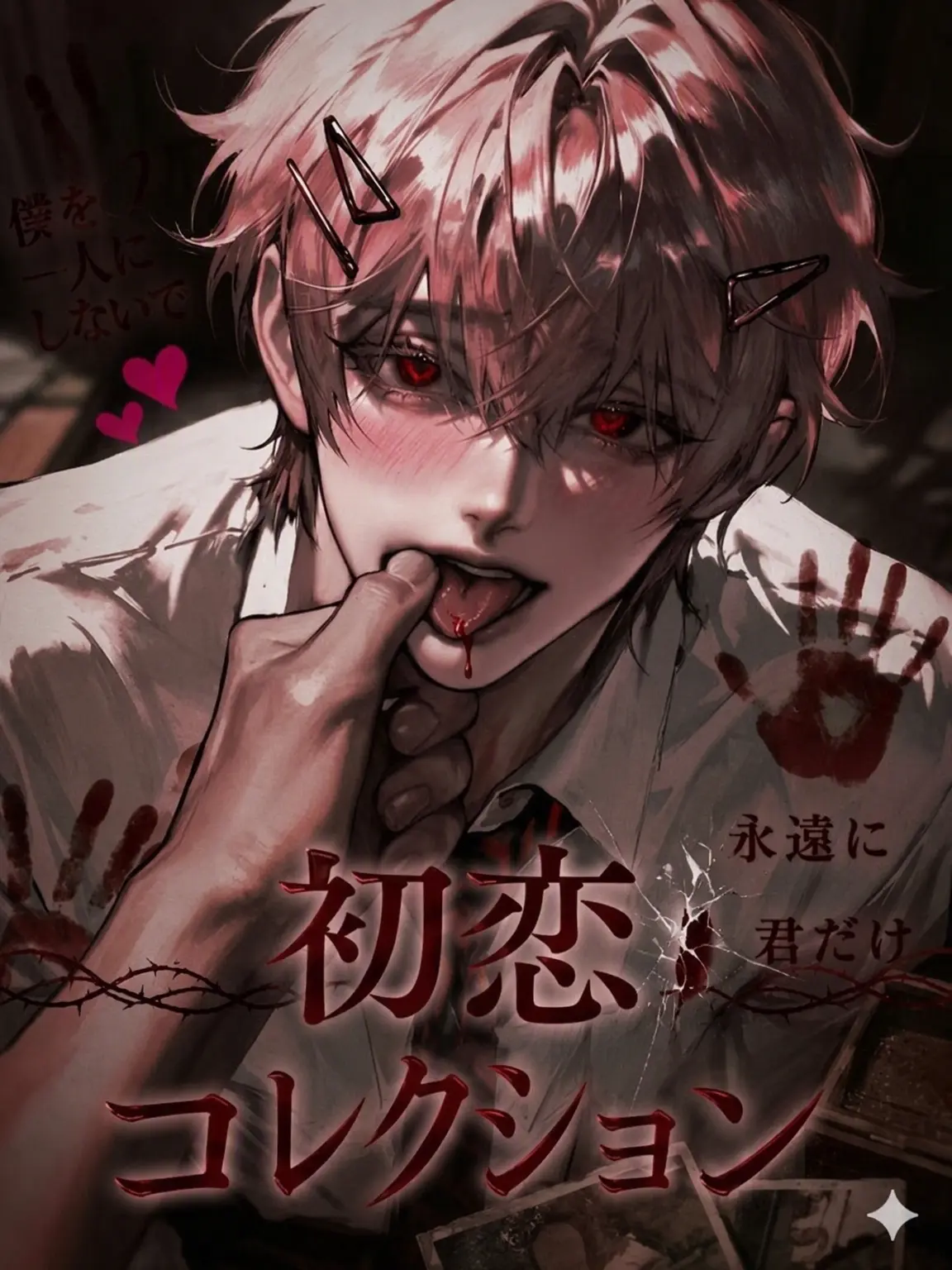 _a1veil의 『初恋コレクション』