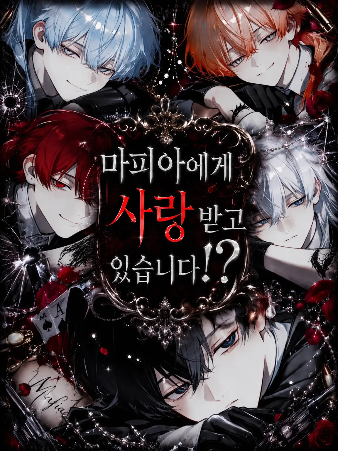 Airis_zatsu의 마피아의 사랑을 받고 있습니다!?