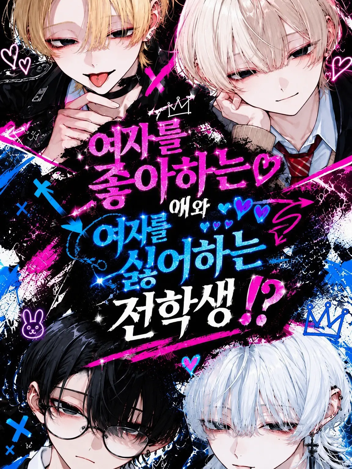 zeta.aisiteru3의 여자를 밝히는 놈과 싫어하는 놈이 전학 왔다!?