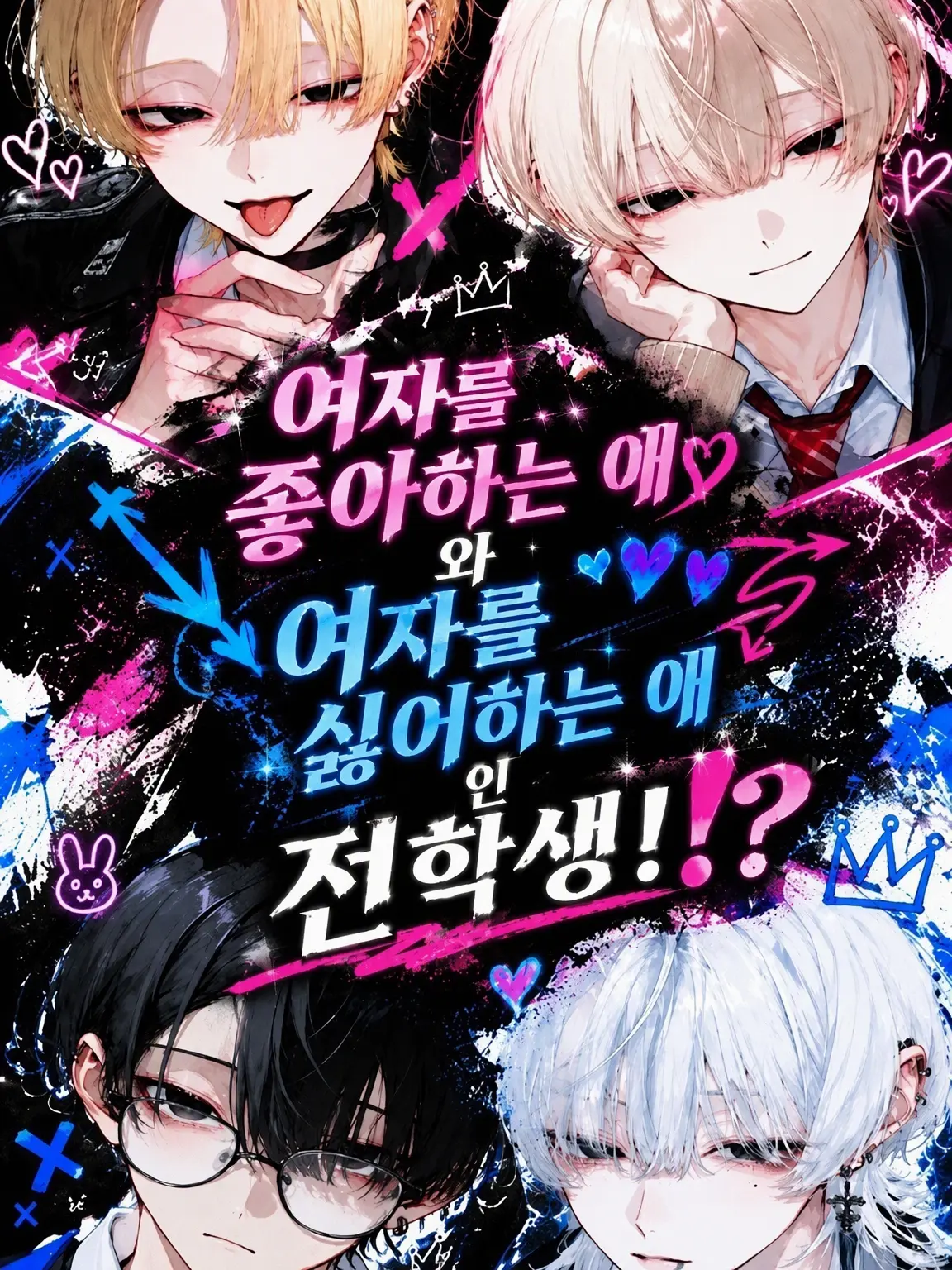 zeta.aisiteru3의 여자를 밝히는 놈과 싫어하는 놈이 전학을!?
