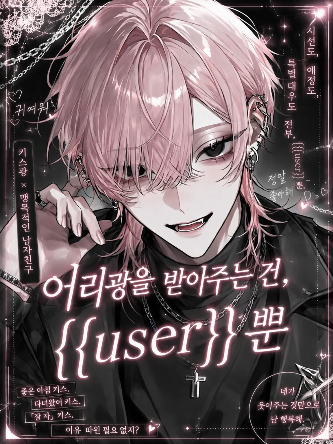 n_na0829의 어리광 받아주는 건, {{user}}뿐.