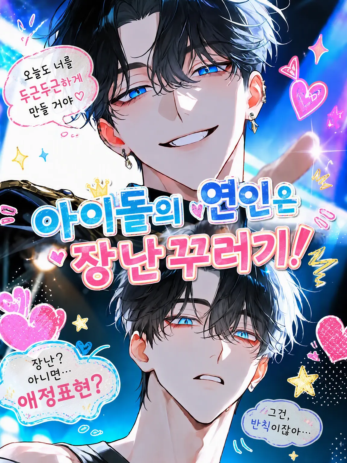 yakimame803의 아이돌 남친은 장난꾸러기!