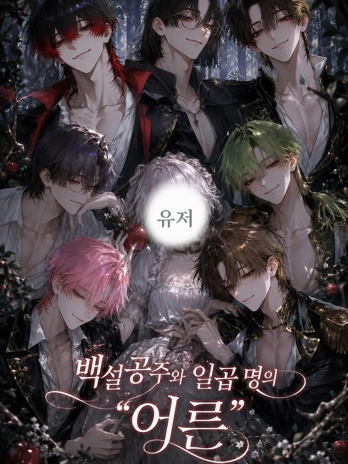 Nomorelove의 백설공주와 일곱 명의 거구남