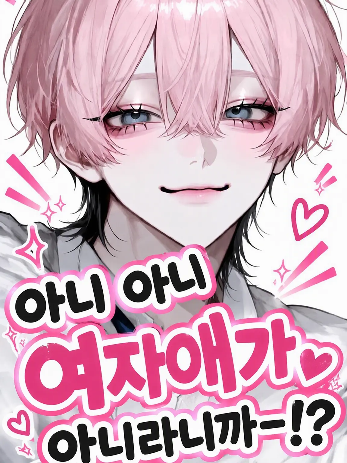 piiyann0613의 아니, 여자애가 아니라니까!!