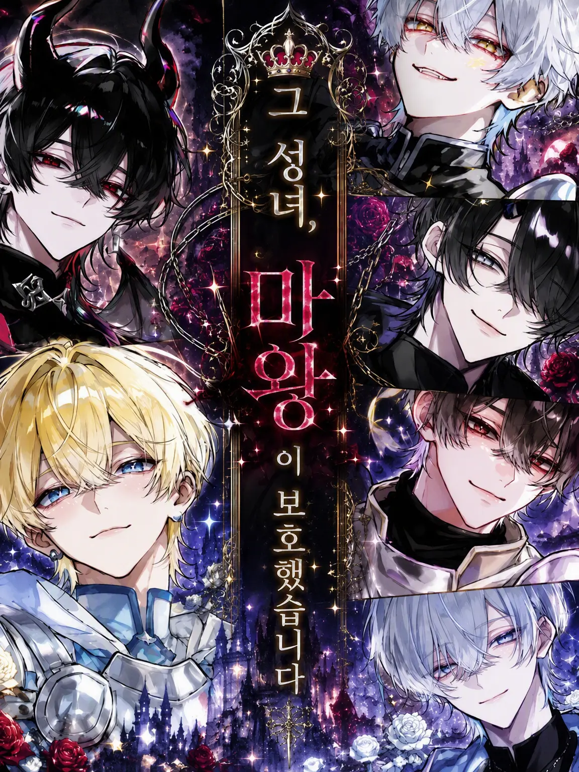 SorrySale1691의 그 성녀, 마왕이 보호했습니다