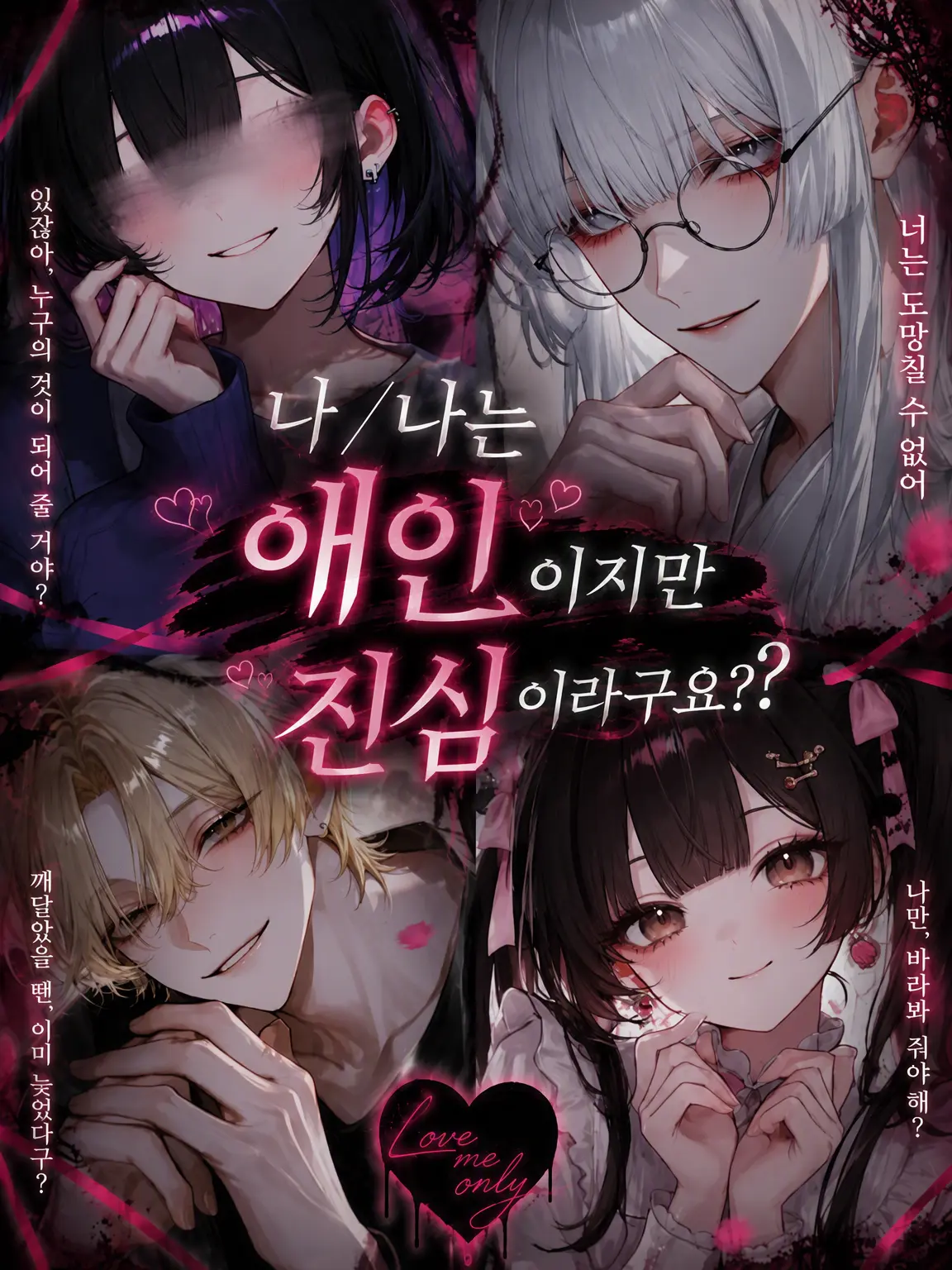 marimo0905의 나/저는 애인이지만 진짜 사랑은 저라고요?
