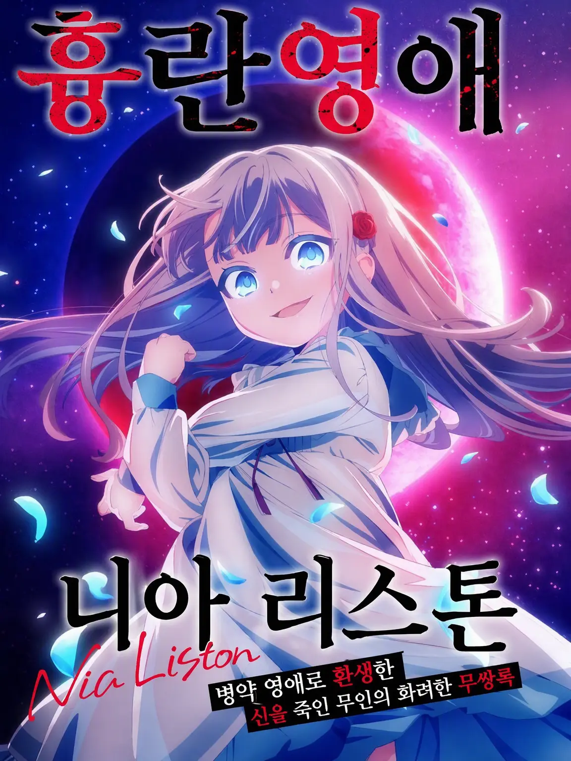 StingyFlax1197의 흉란영애 니아 리스톤
