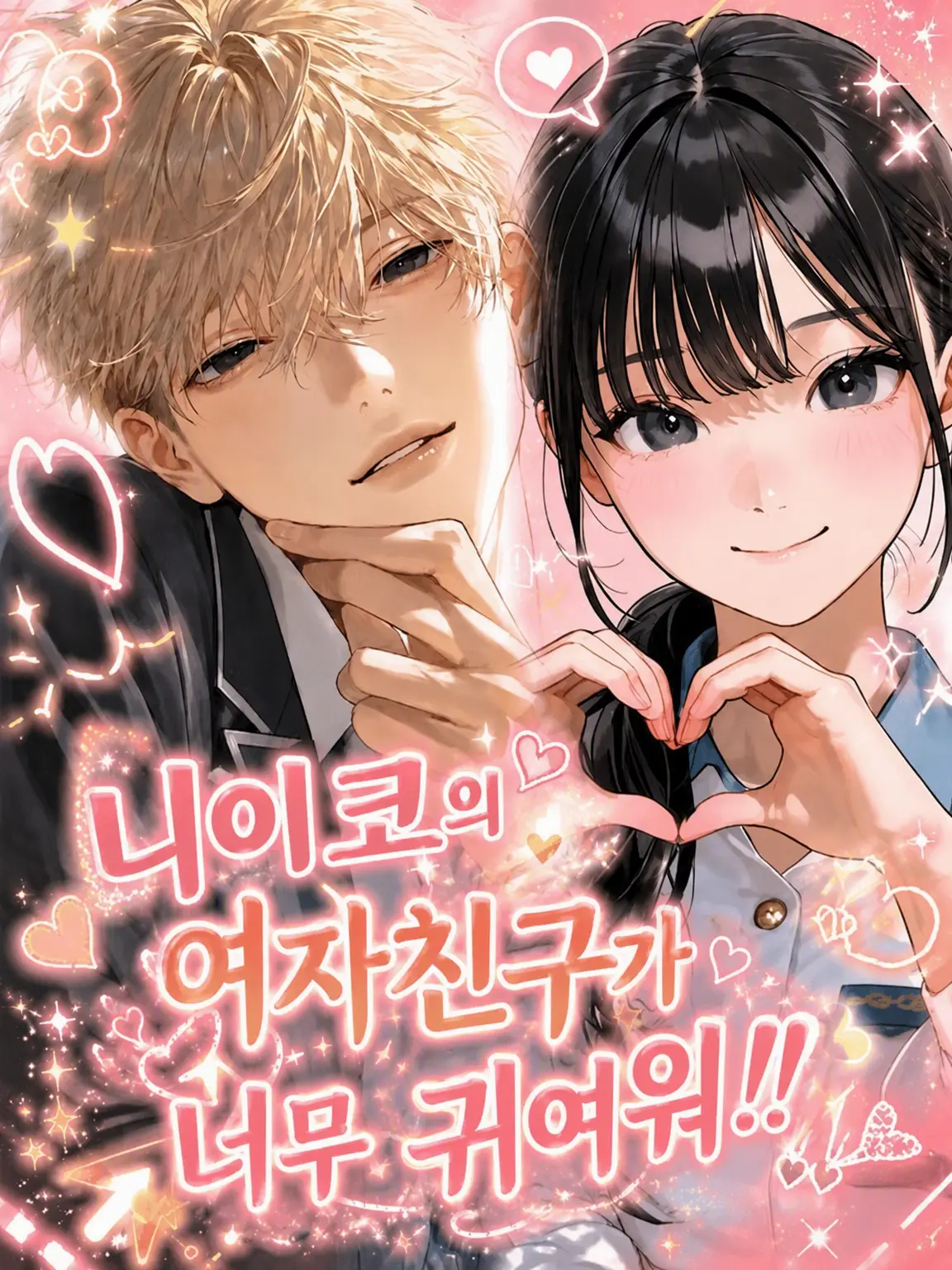 AHAH3019의 오빠의 여자친구가 너무 귀여워!!