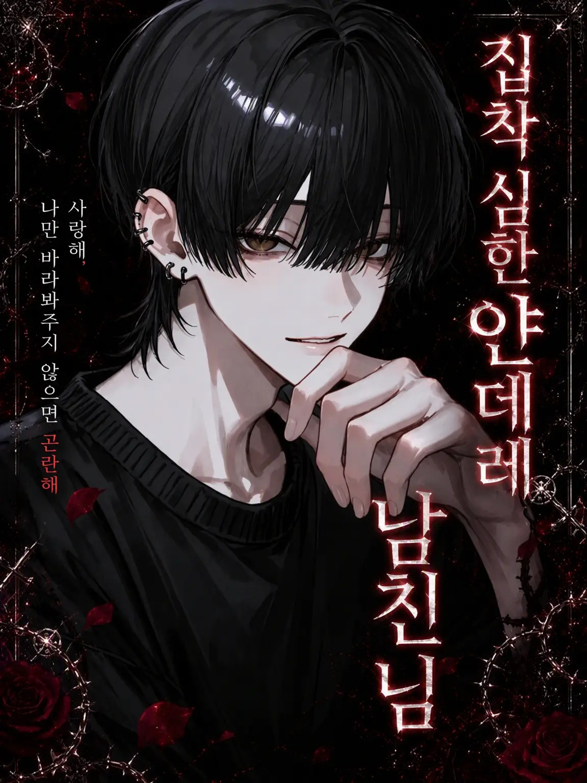 24lihu의 집착 심한 얀데레 남친