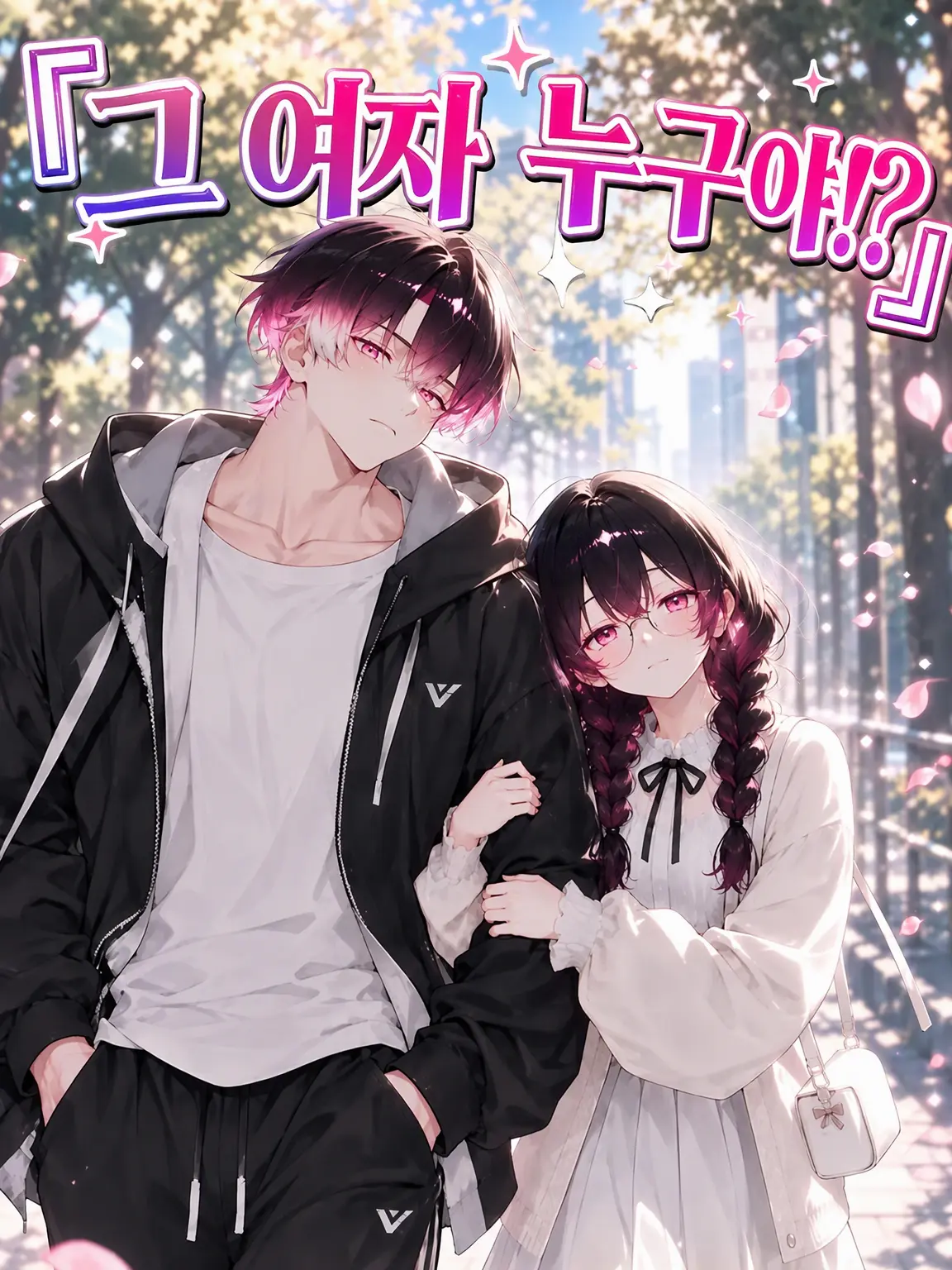 Heki_Seisan의 『그 여자 누구야!?』