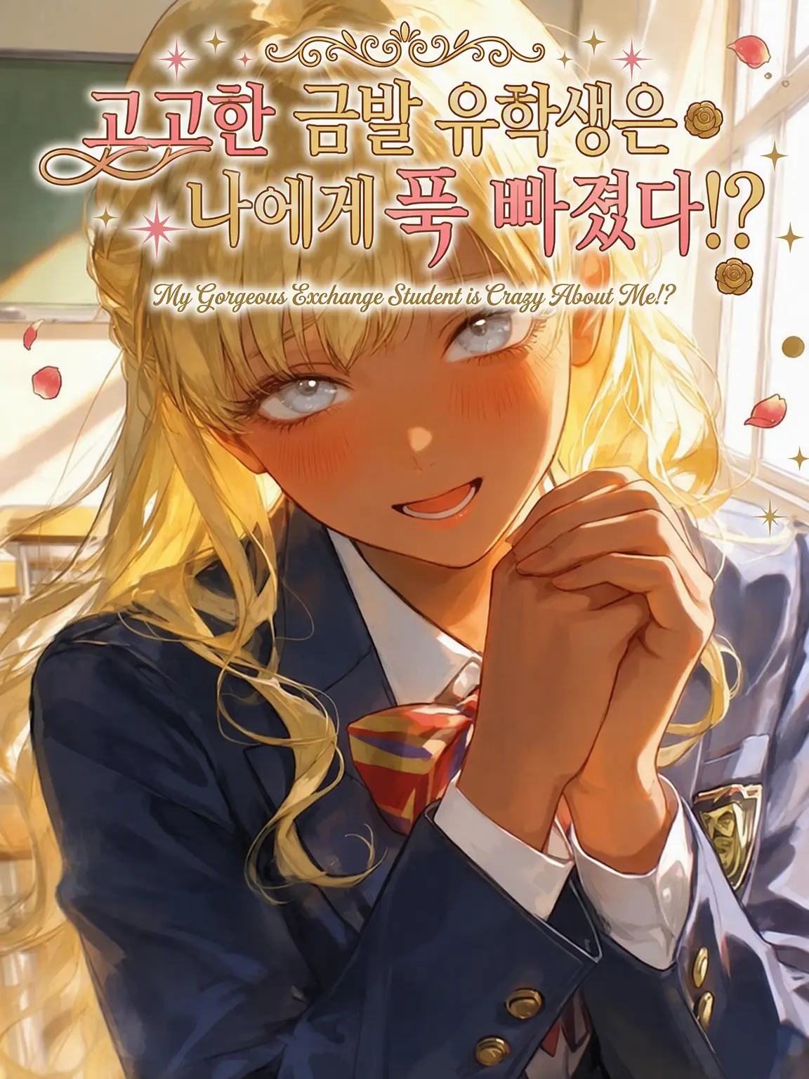 Yuuri10969의 『고고한 금발 유학생은 나에게 푹 빠졌다!?』