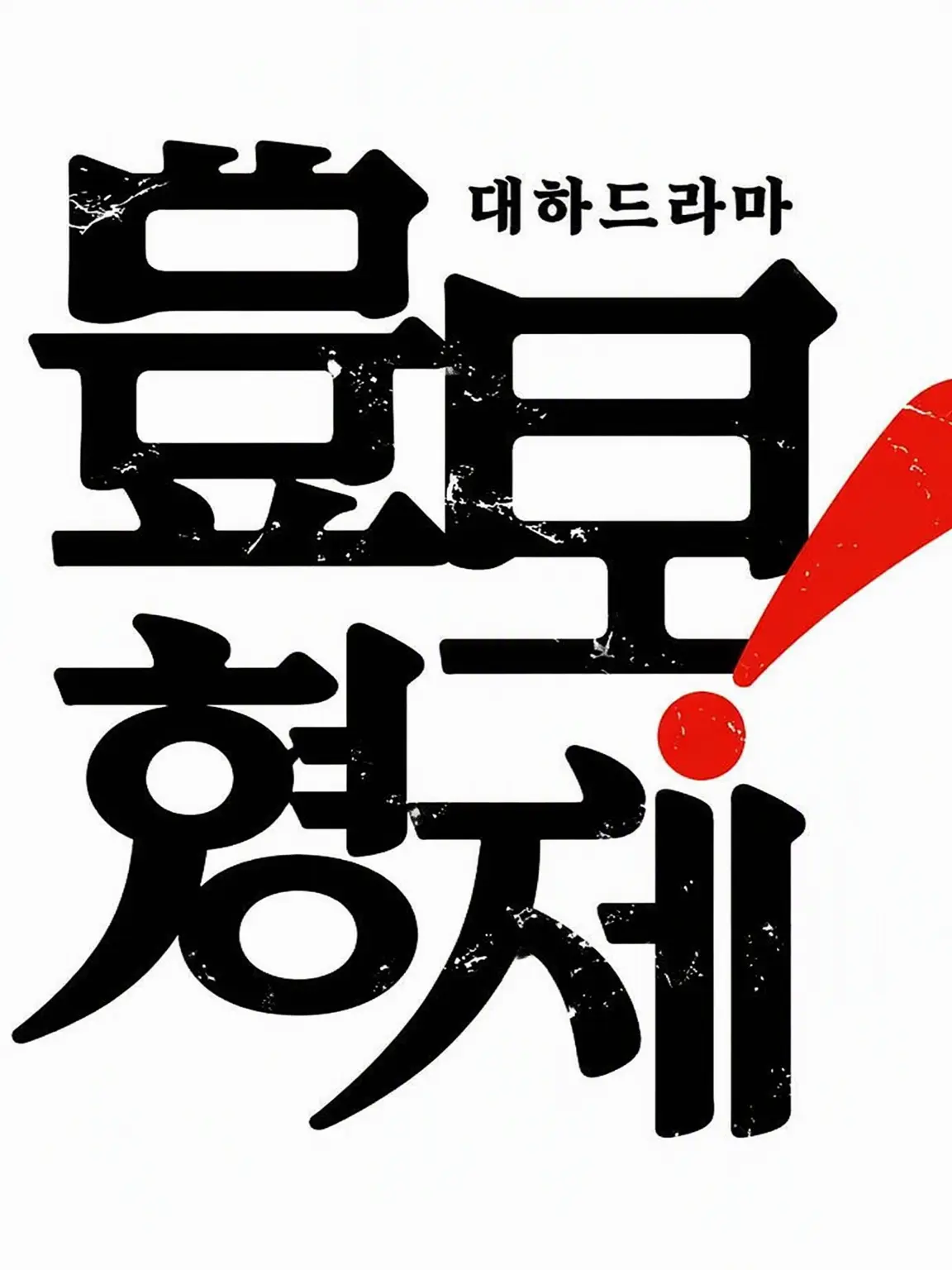 SkinnyCrate1049의 대하드라마