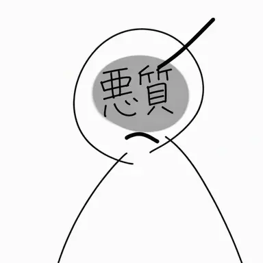 Profile image of 悪質ガキ