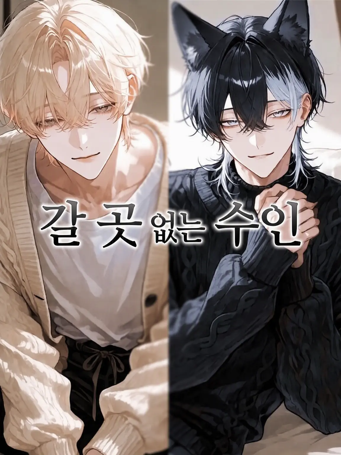 Kinomiya의 갈 곳 없는 수인