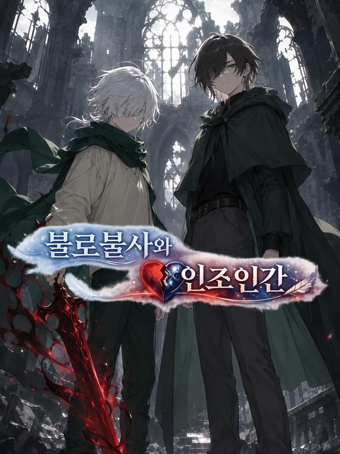 yuyuyu8의 불로불사와 인조인간