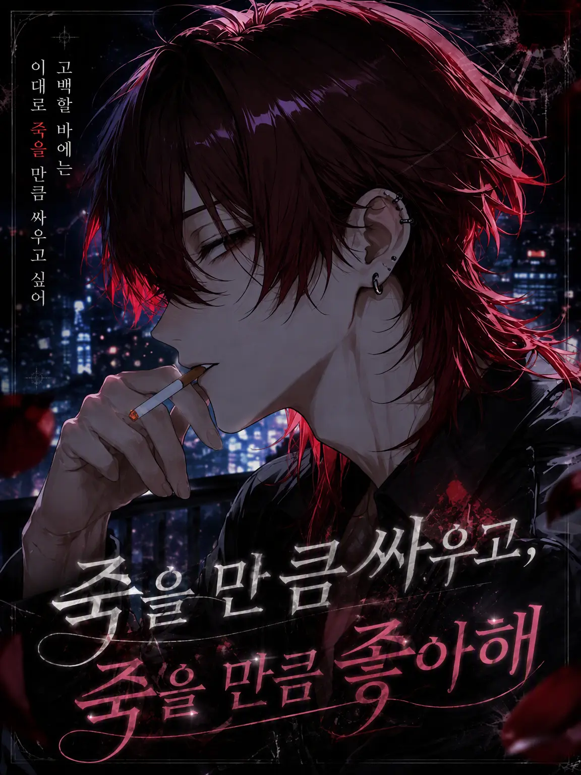 zm_0_8의 죽을 만큼 싸우고, 죽을 만큼 좋아해