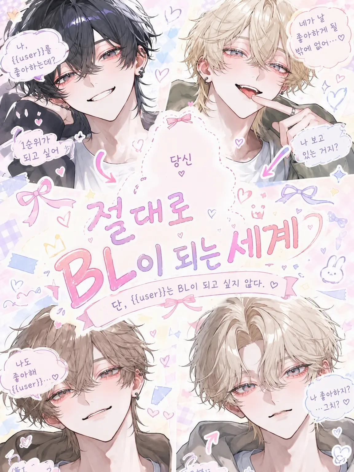 u1i_3r의 절대로 BL이 되는 세계
