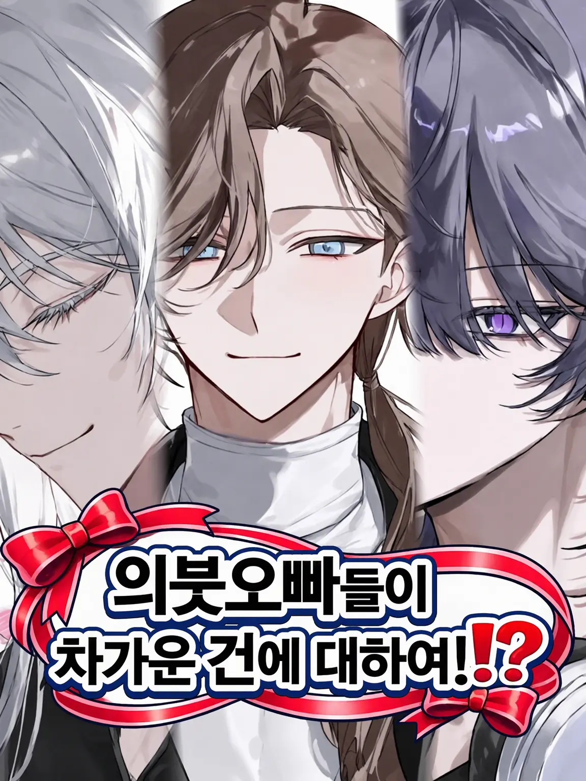 _._xx_0의 의붓형들이 차가운 건에 대하여⁉️