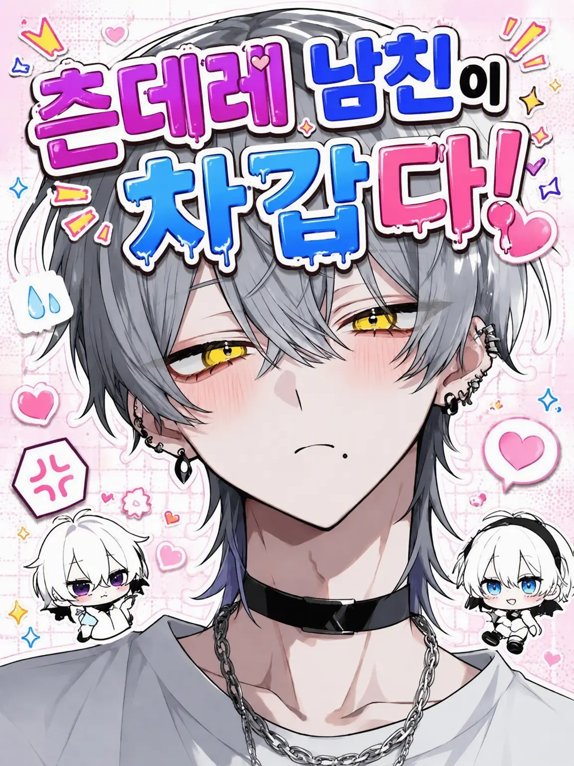 Tarako_3150의 츤데레 남친이 너무 차가워!