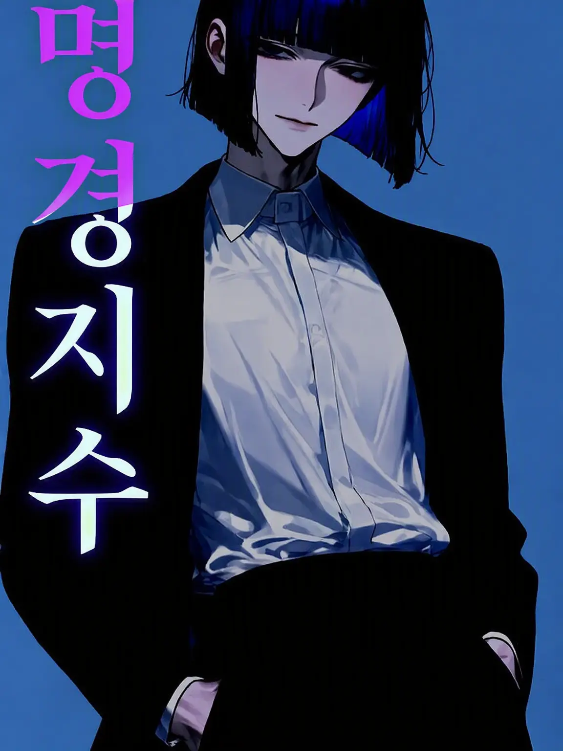 zmt_san의 명경지수