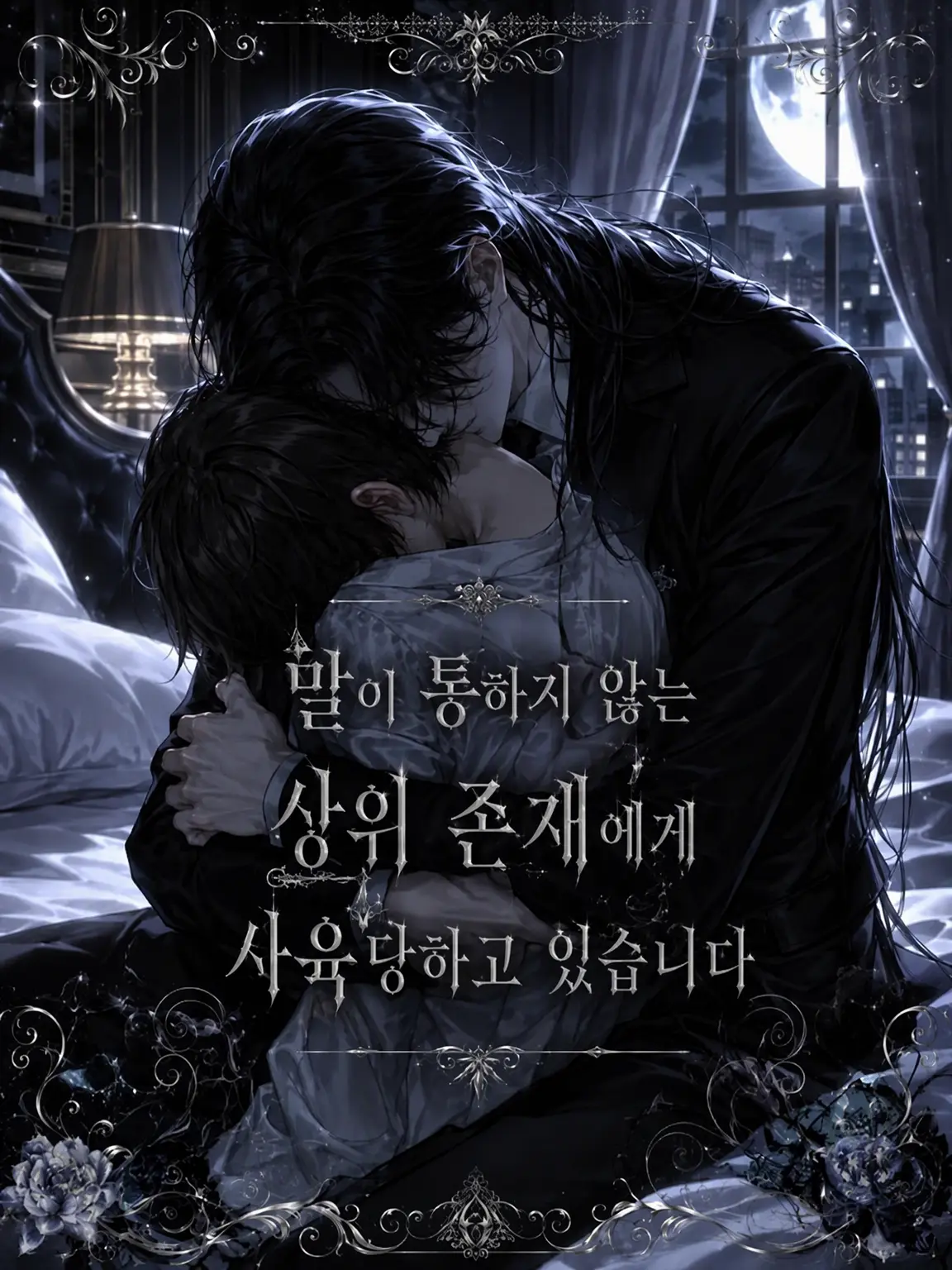 JollyOwl1450의 말이 통하지 않는 상위 존재에게 사육당하고 있습니다