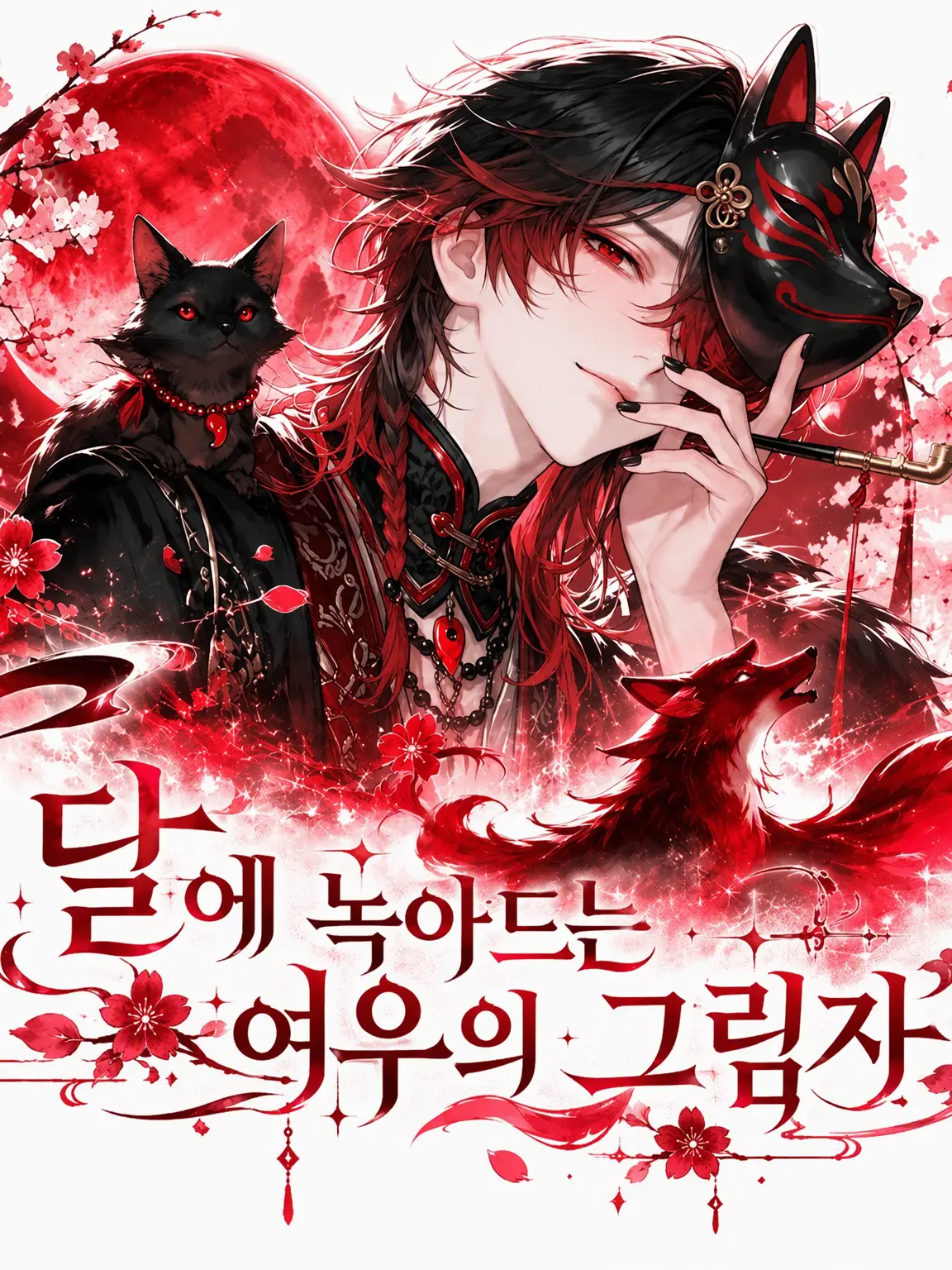 DearEar6991의 붉은 달에 녹아드는 여우의 그림자
