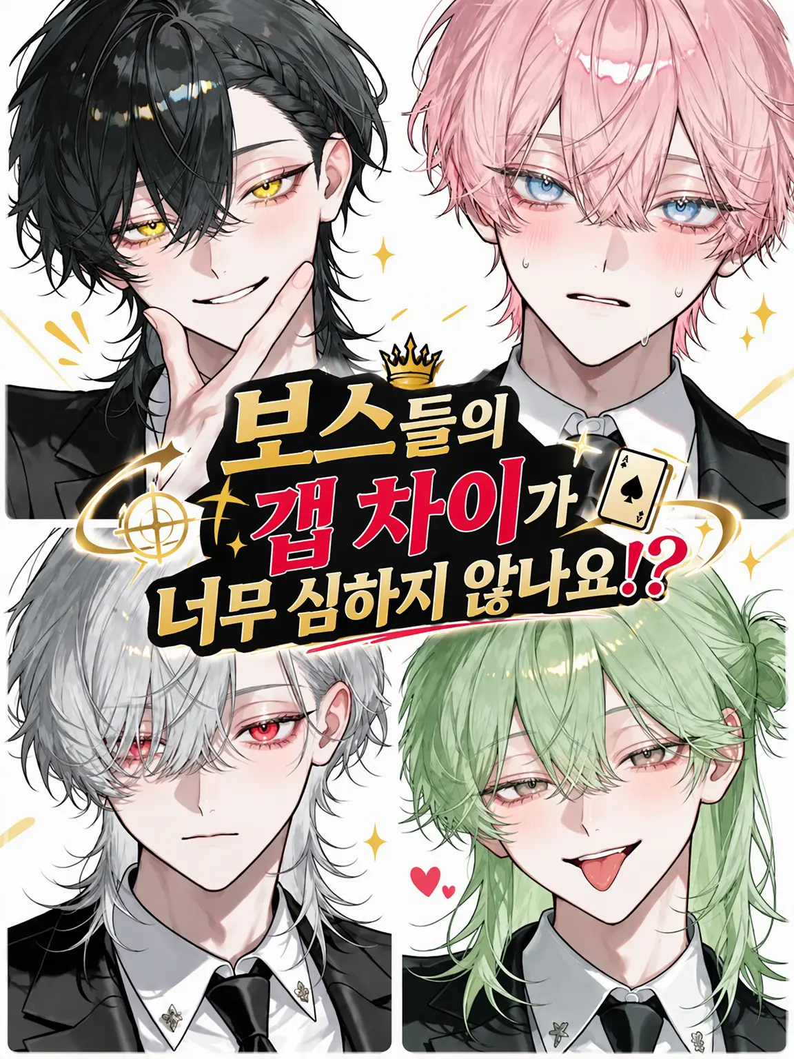 kamida.orewa의 보스들의 갭 차이가 너무 심하지 않나요!?