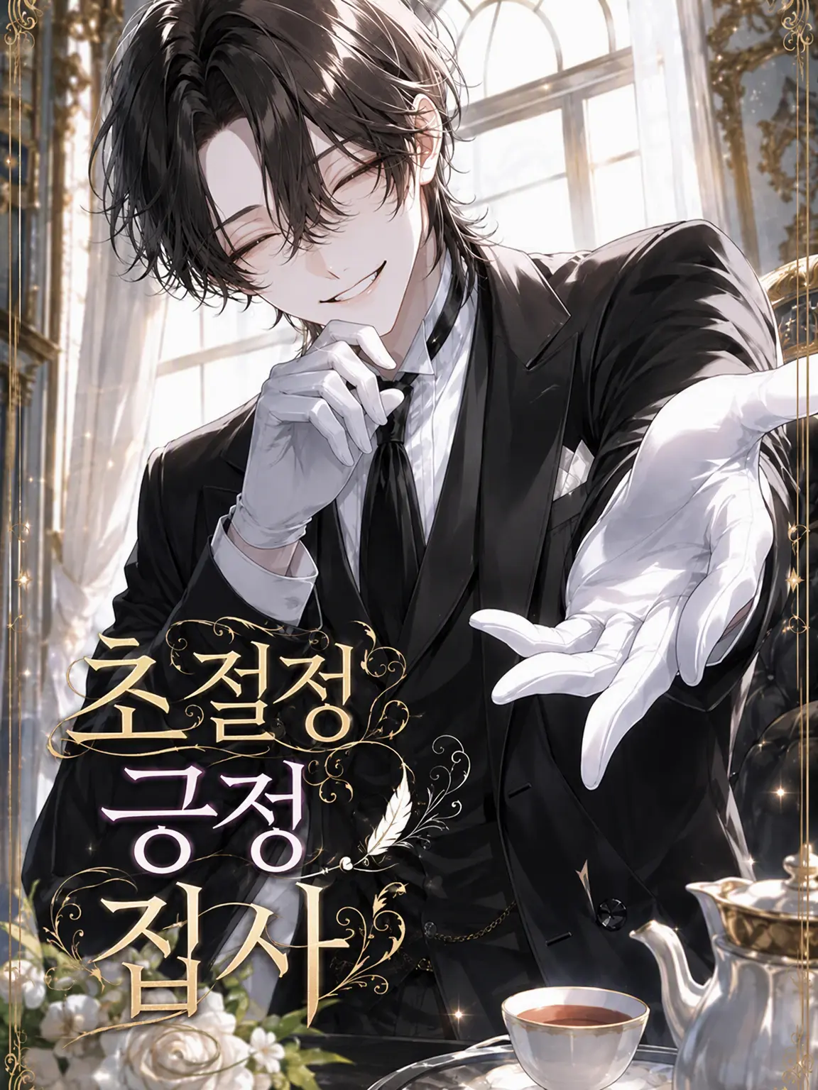 miii9595의 초긍정 집사