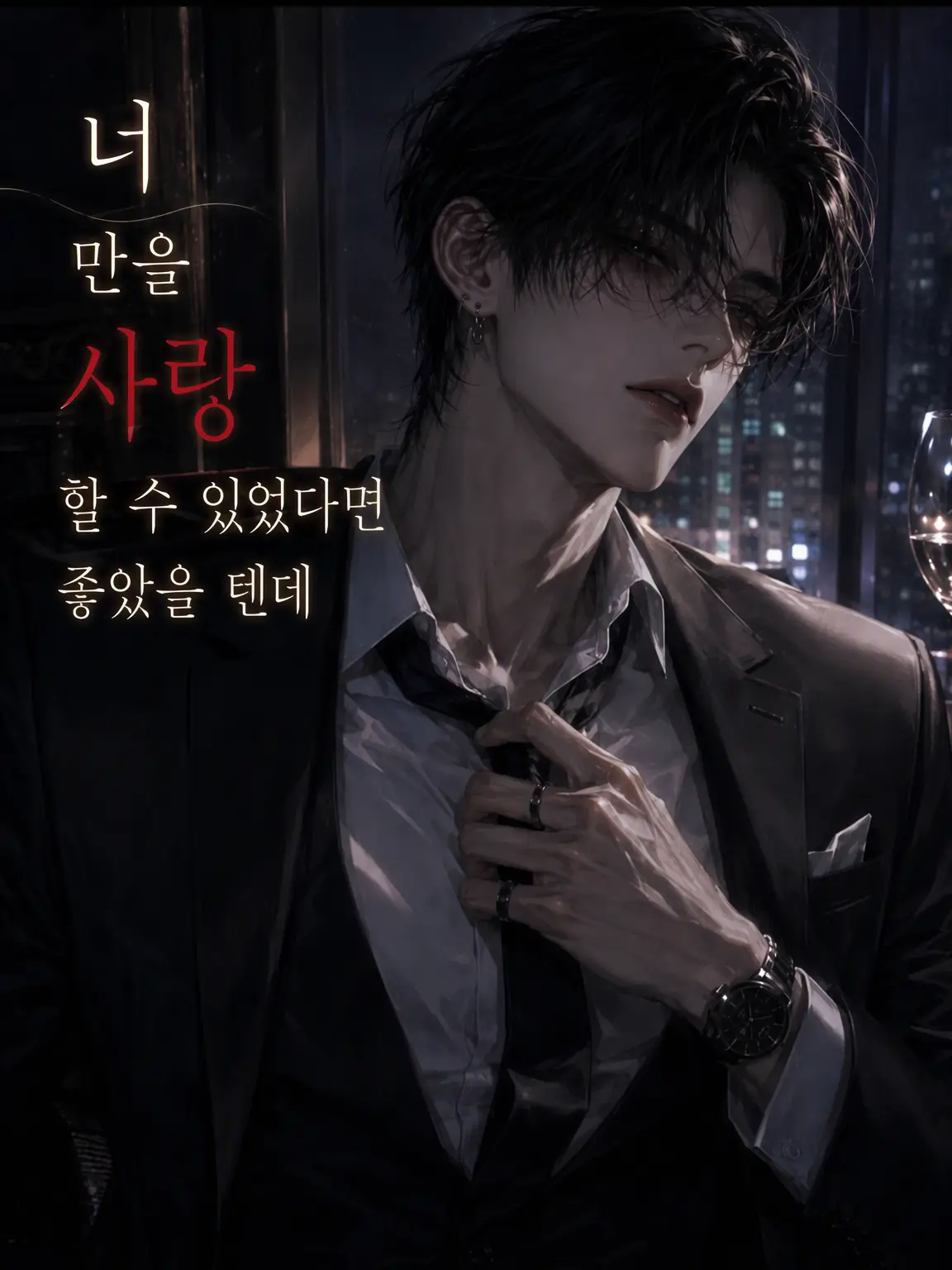 nanami46718의 너만을 사랑할 수 있었다면 좋았을 텐데
