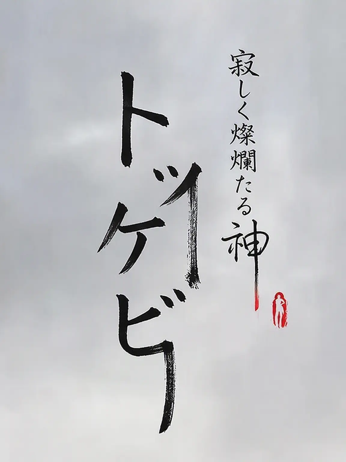 ananmul의 トッケビ：好きな登場人物と会話する
