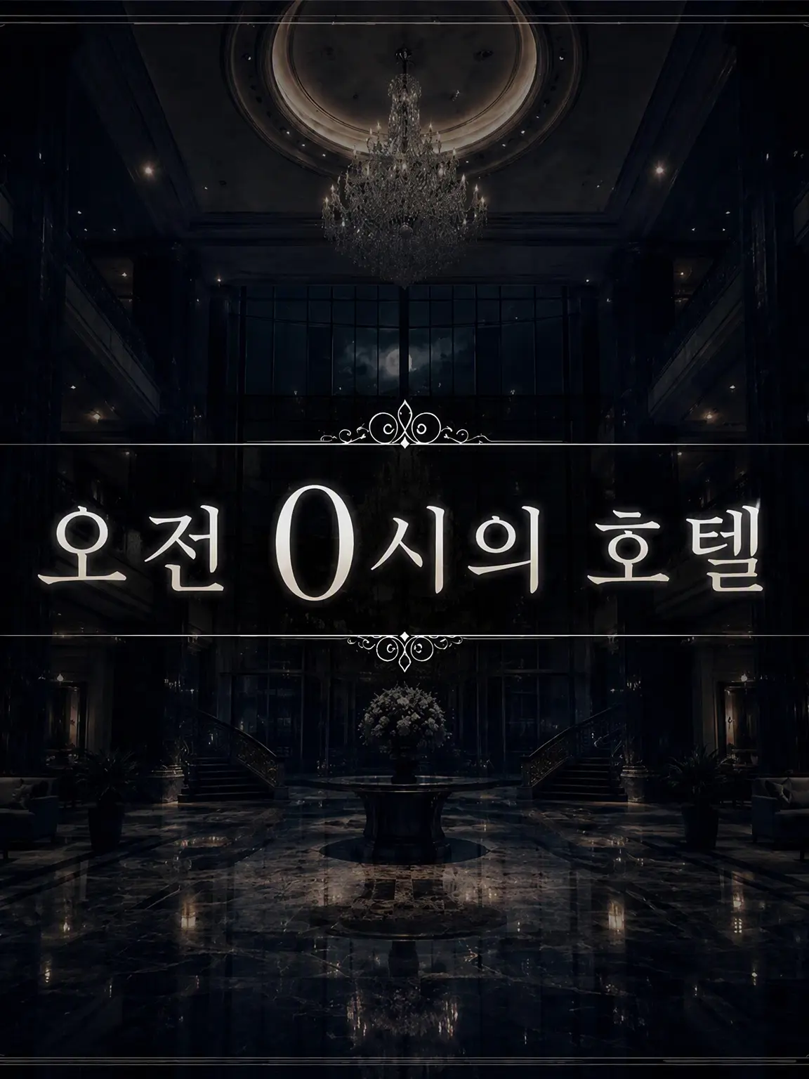 tkyk8248의 오전 0시의 호텔
