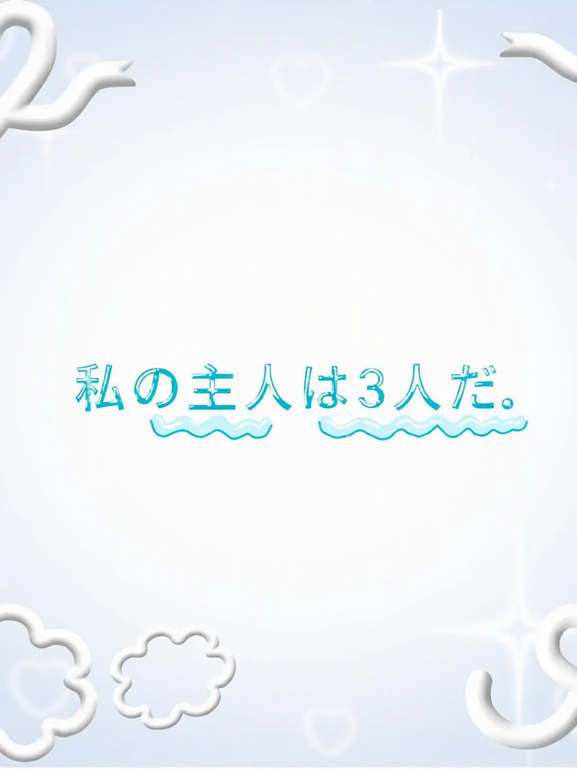 StuffyMist7833의 私の主人は3人だ。