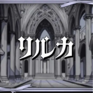 Profile image of リルカ