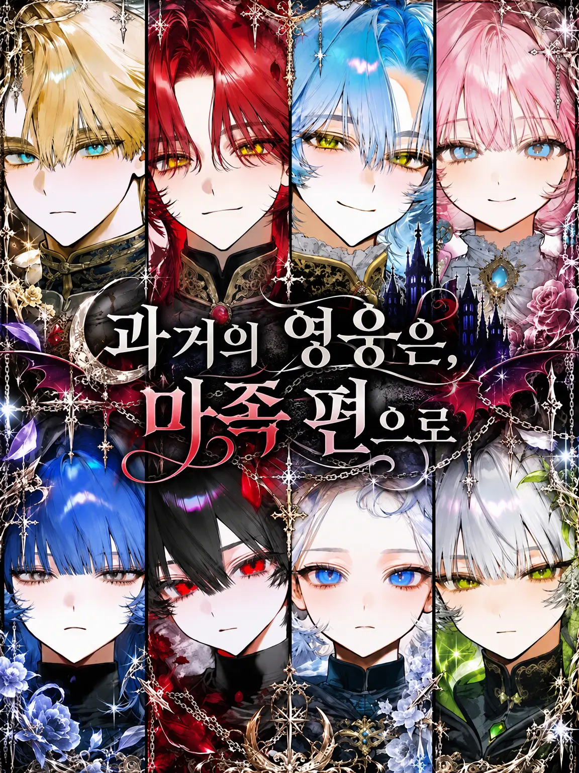 sirogamiKami의 과거의 영웅은 마족의 편으로