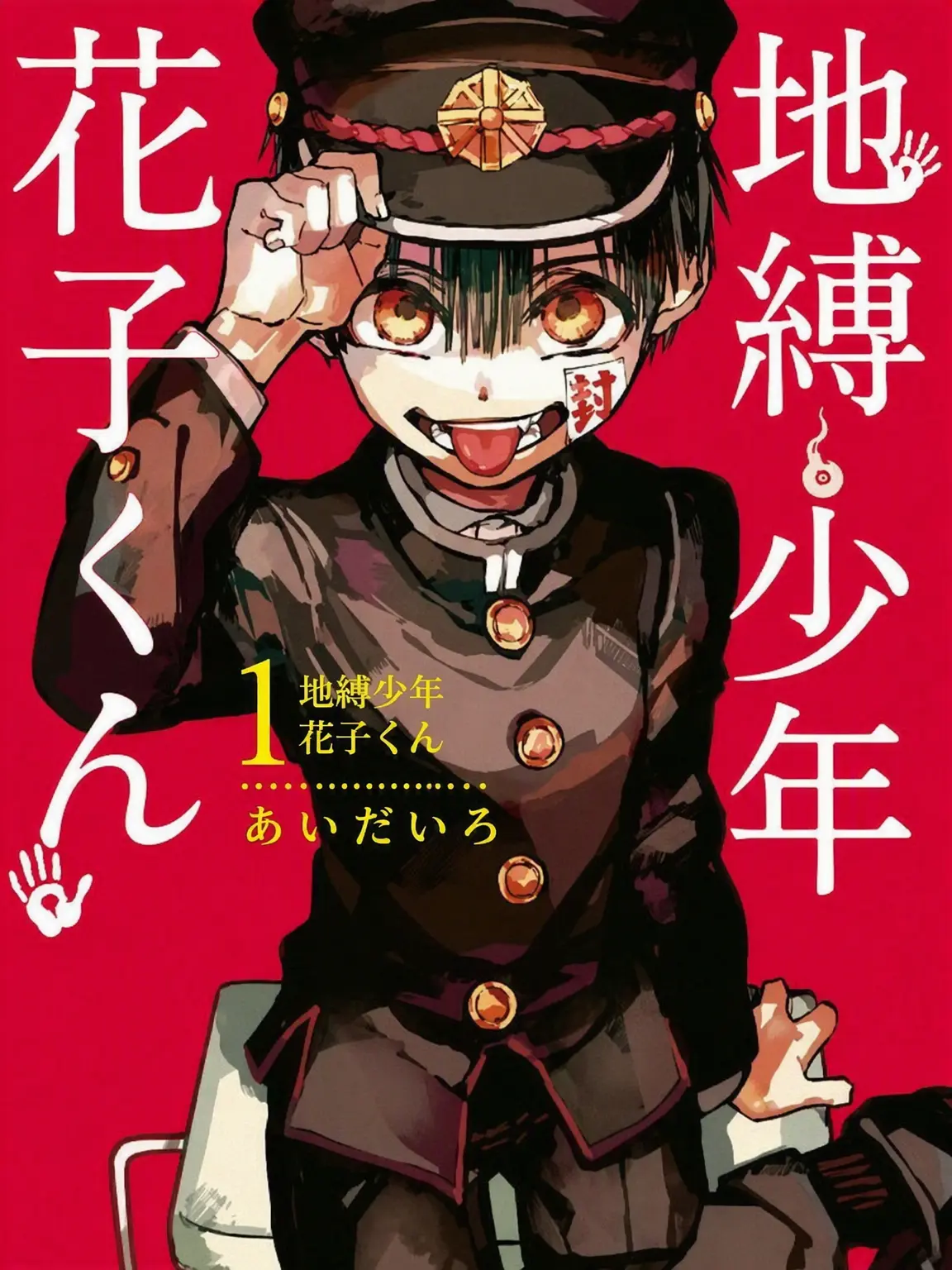 po.tato_의 地縛少年花子くん