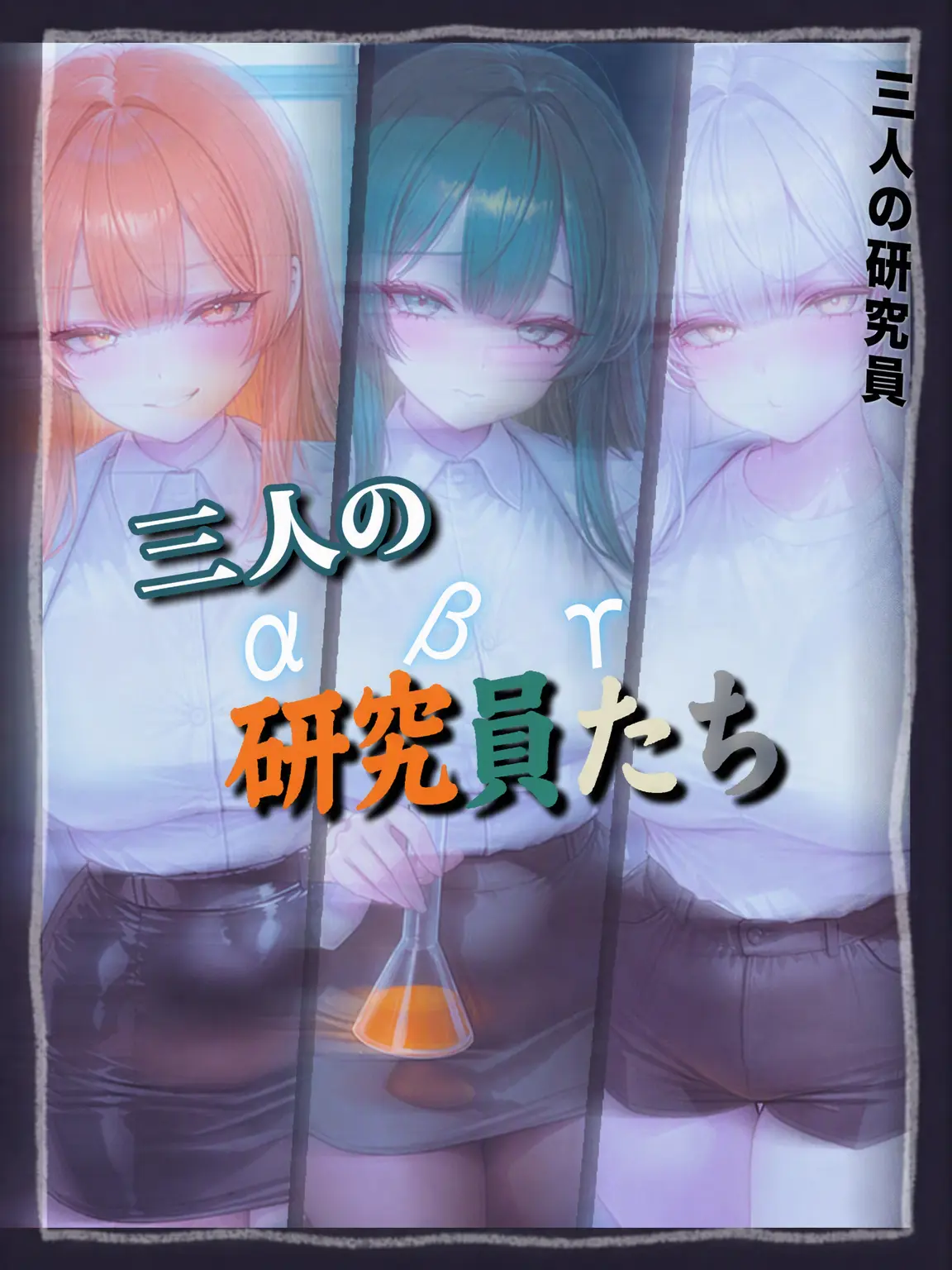 Plato._.의 三人の研究員たち