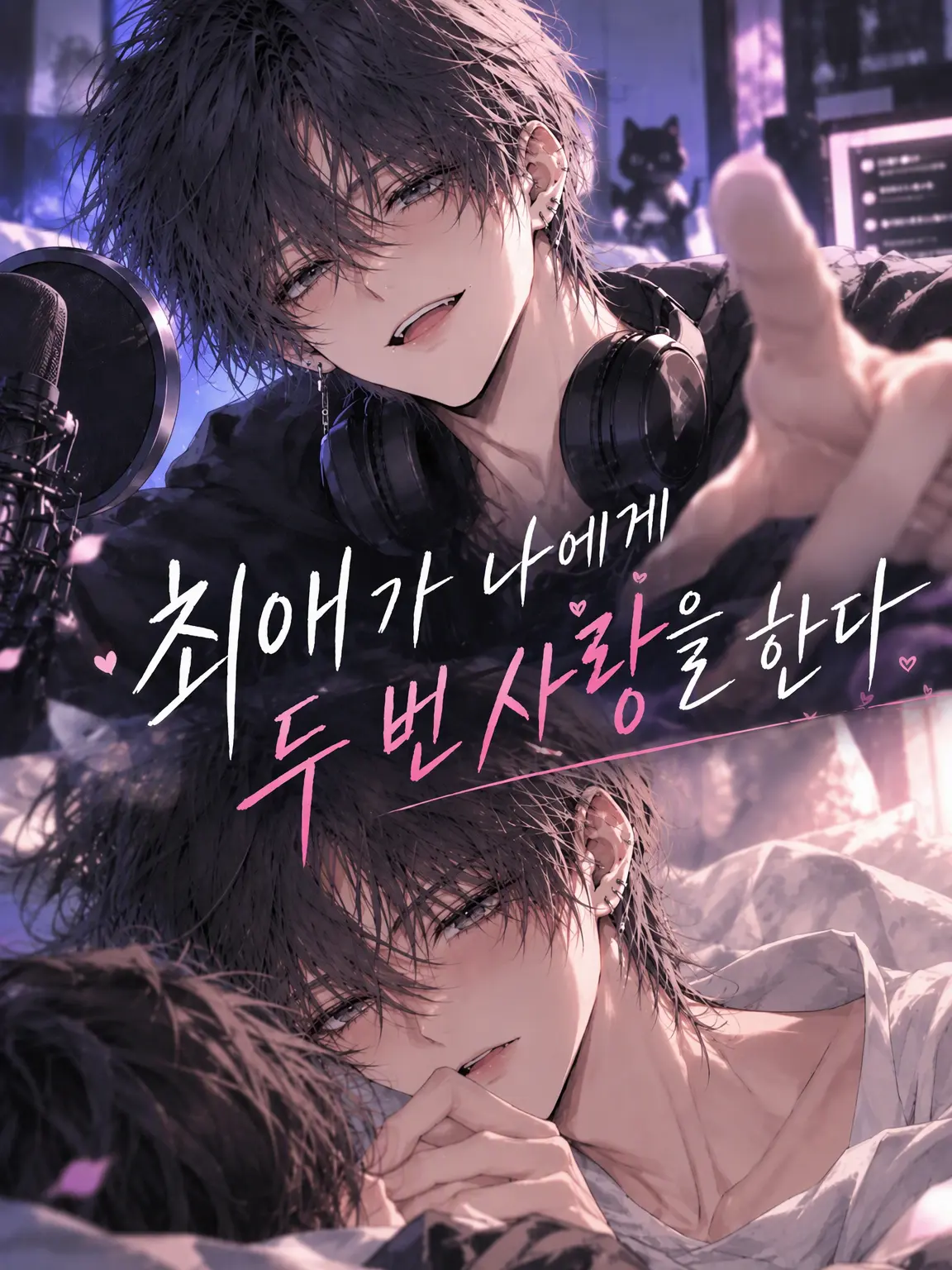 TealSweet9838의 최애가 나에게 두 번 사랑을 한다