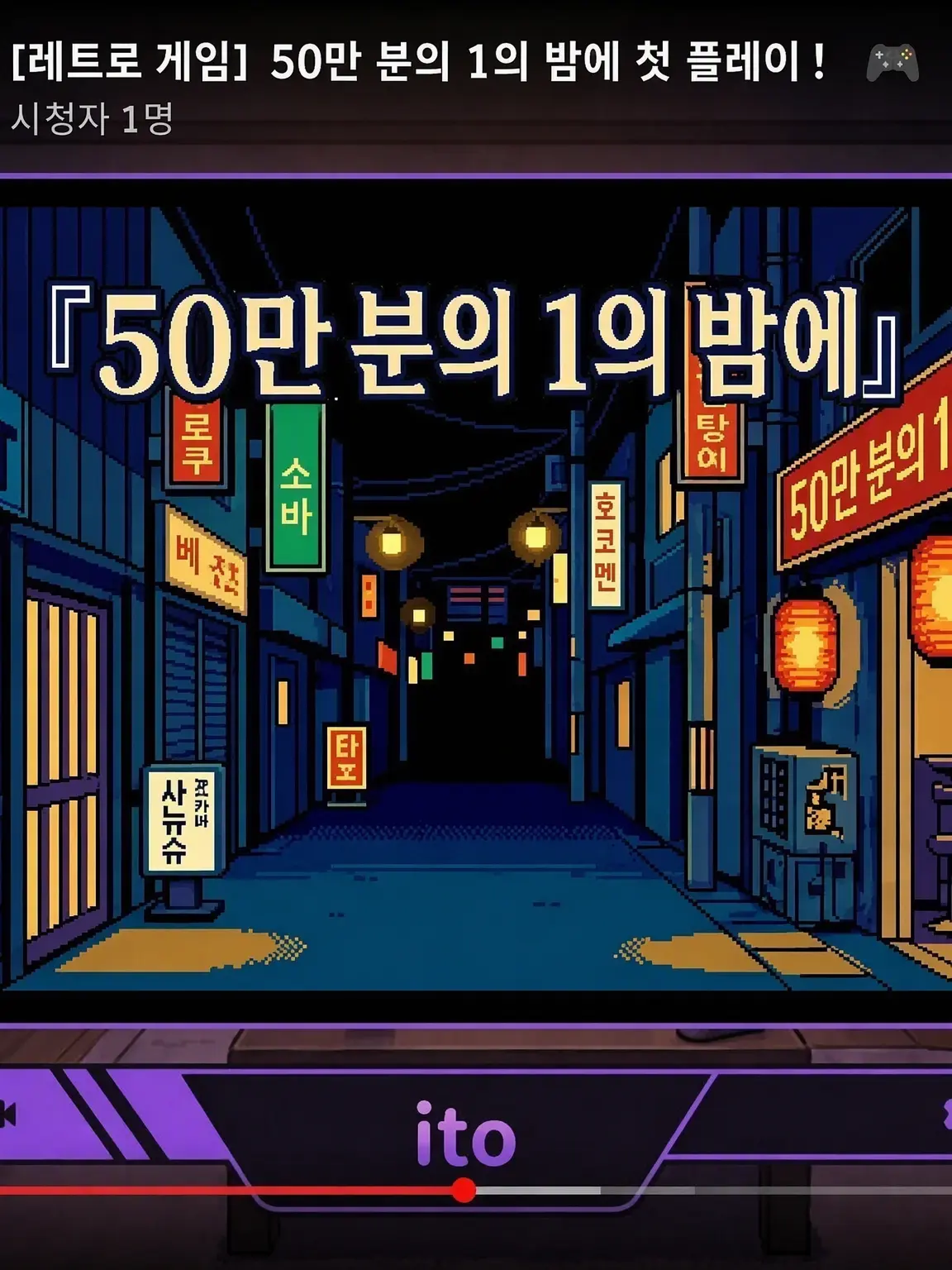 ama9cojc의 50만 분의 1의 밤에