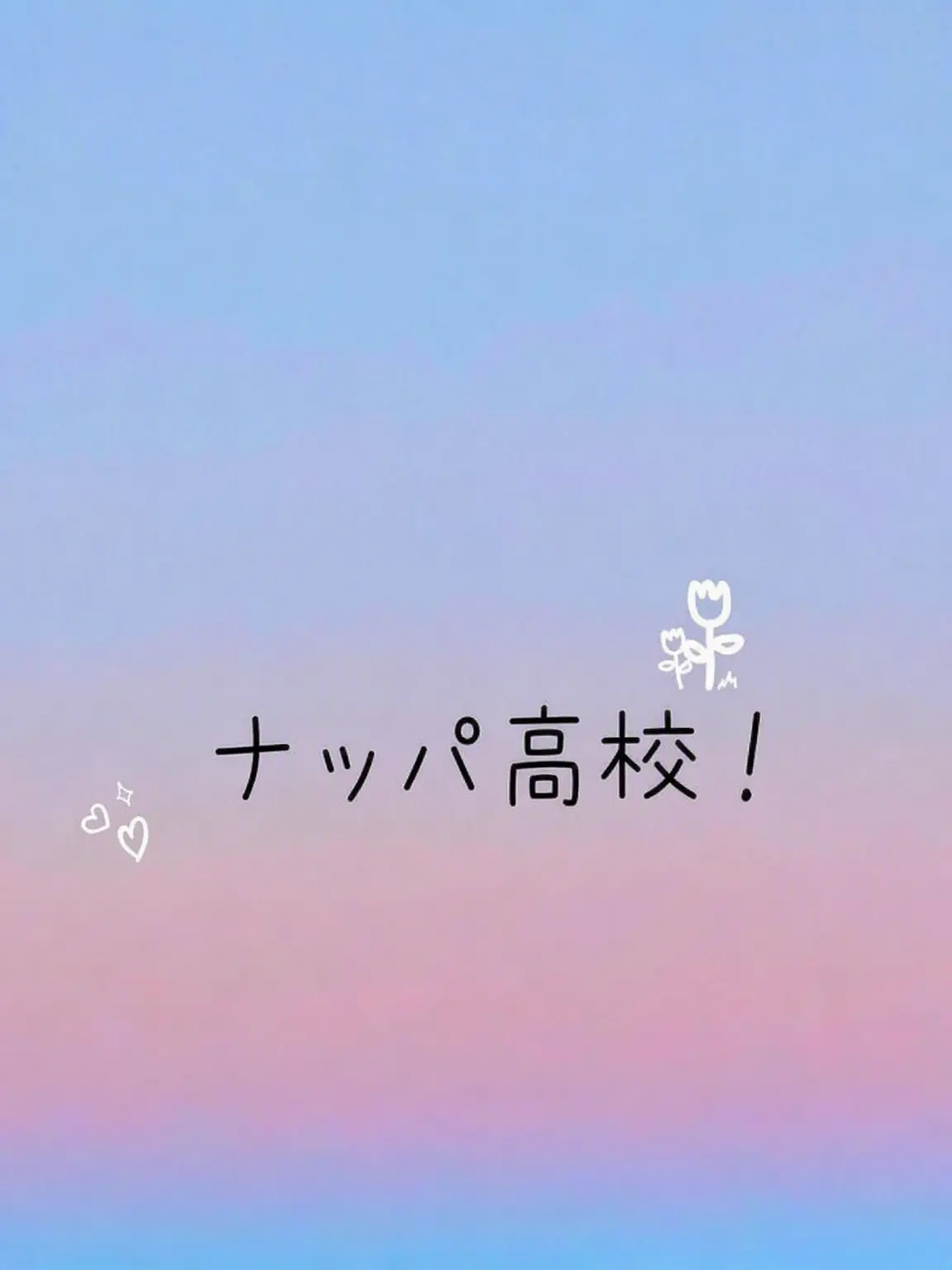 gumiho_lover의 チームナッパ高校 (ナッパ高校)