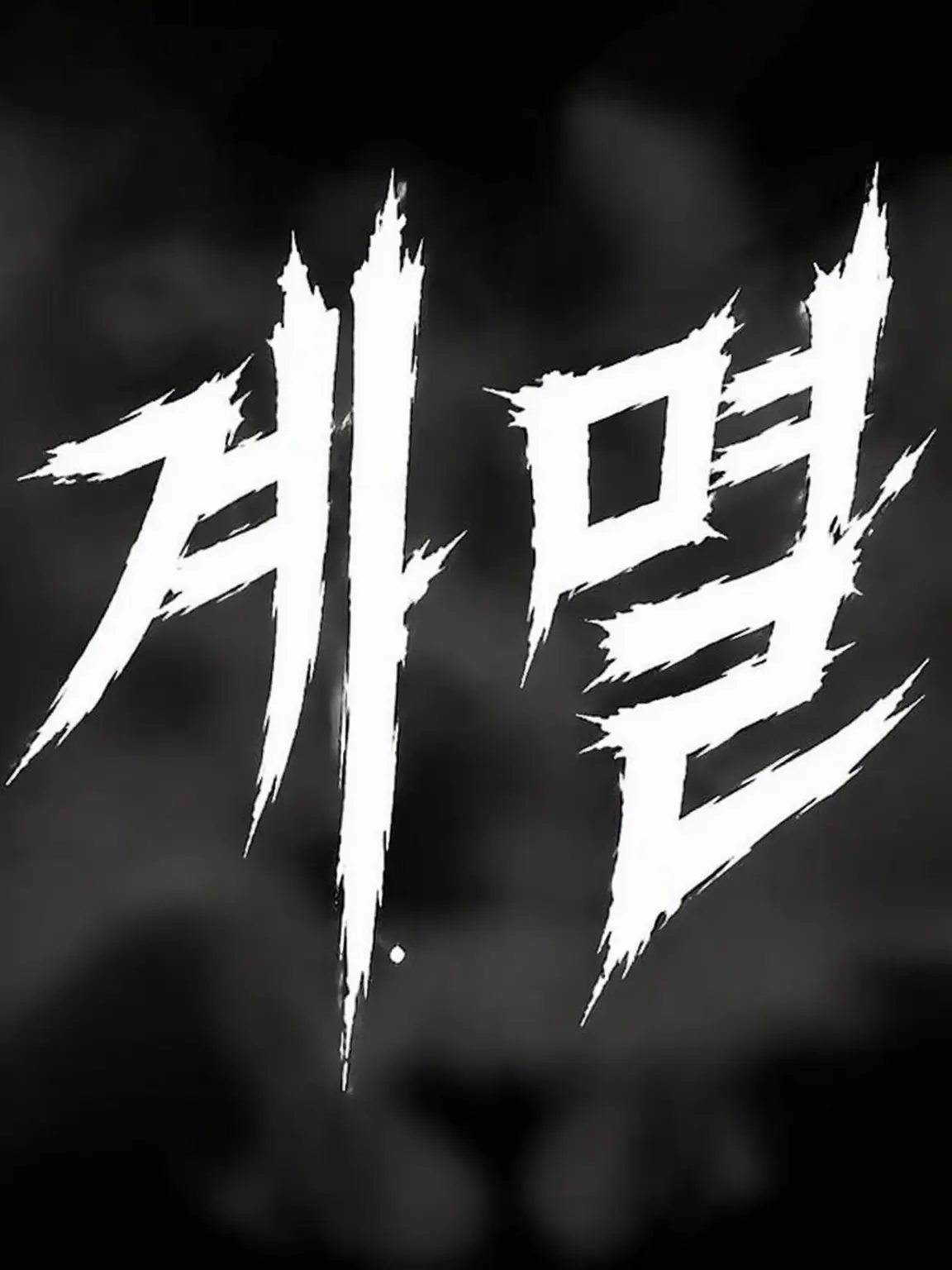 1Up의 세계 멸망까지 앞으로 3일.