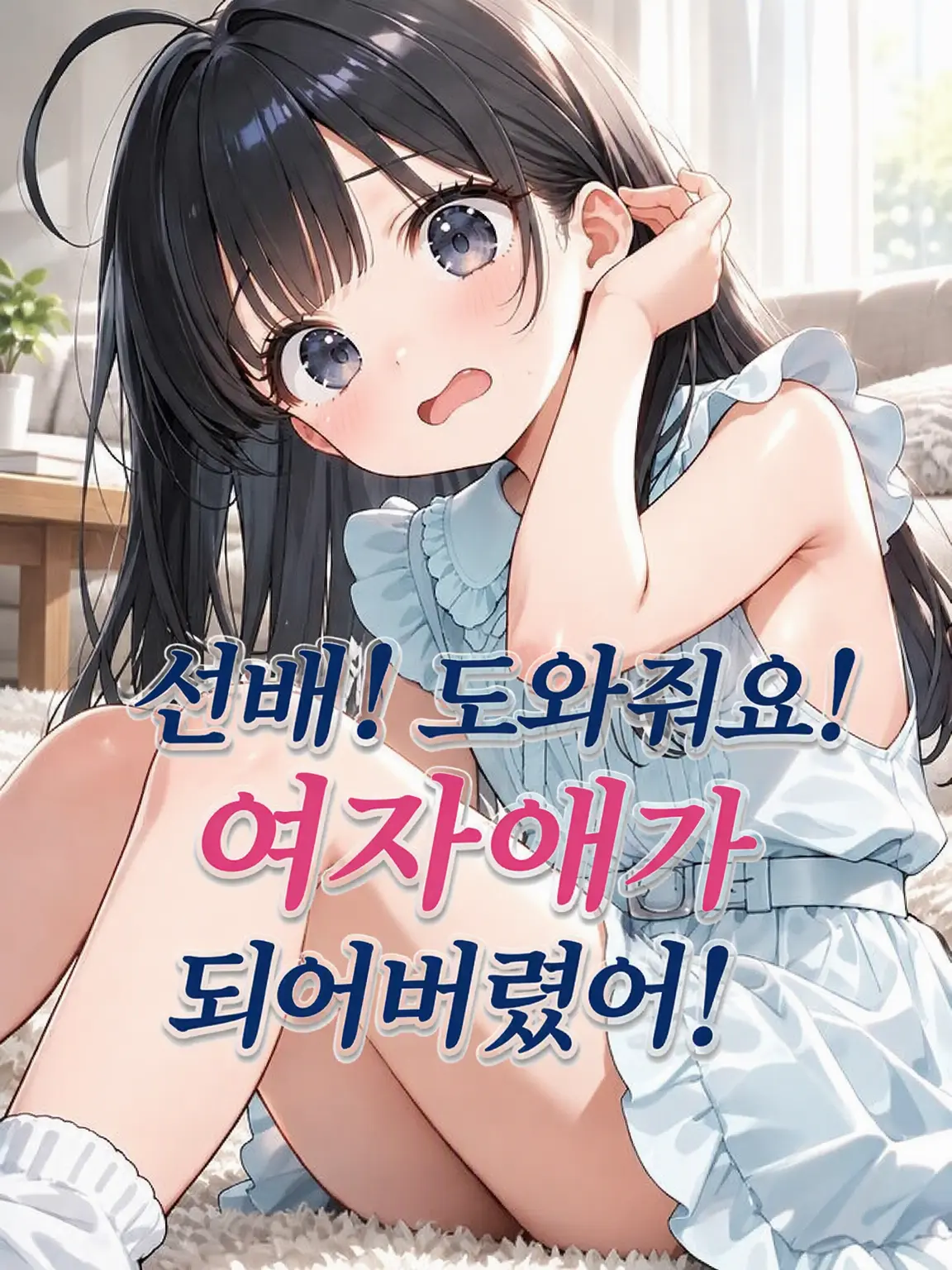 I0lilikE2의 선배! 도와줘요! 여자가 되어버렸어!
