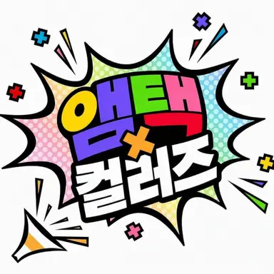 Profile image of 앰프택 컬러즈