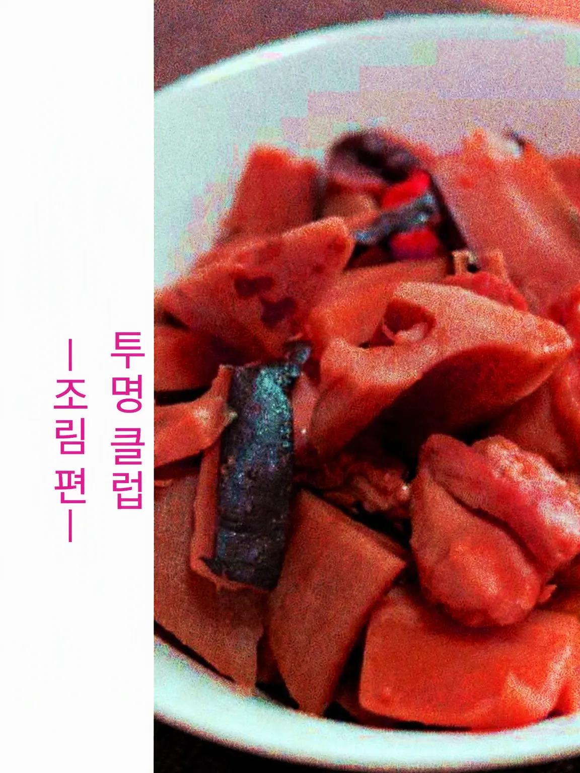 GO_GO_HOSPITAL의 투명 클럽 -조림 편-